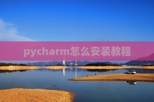 pycharm怎么安装教程