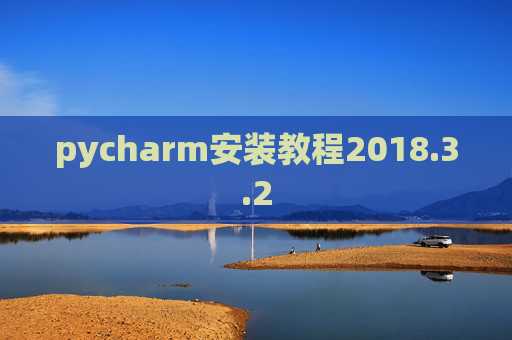 pycharm安装教程2018.3.2
