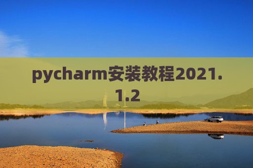 pycharm安装教程2021.1.2