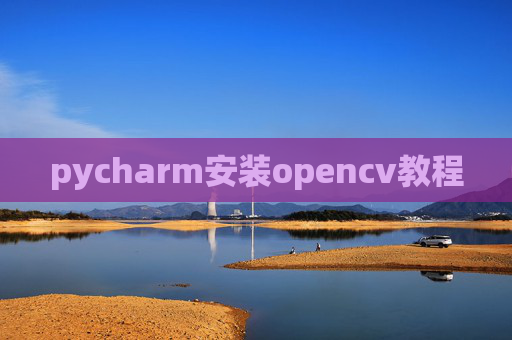 pycharm安装opencv教程