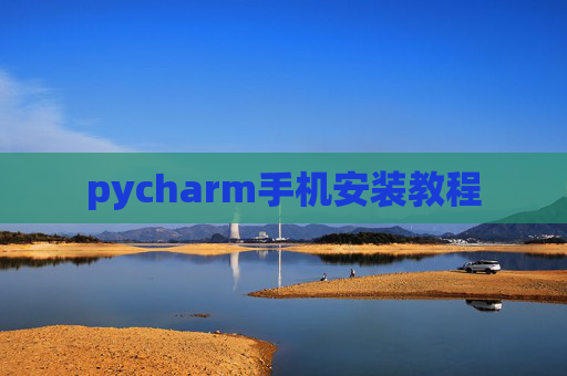 pycharm手机安装教程