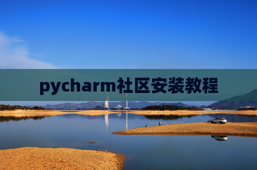 pycharm社区安装教程